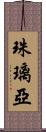 珠璃亞 Scroll