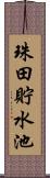 珠田貯水池 Scroll