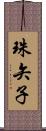 珠矢子 Scroll