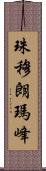 珠穆朗瑪峰 Scroll