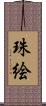 珠絵 Scroll