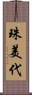 珠美代 Scroll