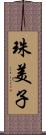 珠美子 Scroll