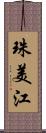 珠美江 Scroll