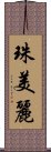 珠美麗 Scroll