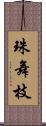 珠舞枝 Scroll