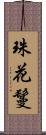 珠花鬘 Scroll