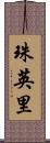珠英里 Scroll