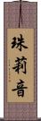 珠莉音 Scroll