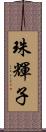 珠輝子 Scroll