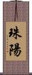 珠陽 Scroll