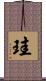 珪 Scroll