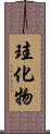 珪化物 Scroll