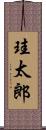 珪太郎 Scroll