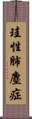 珪性肺塵症 Scroll