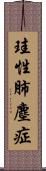 珪性肺塵症 Scroll