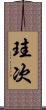 珪次 Scroll