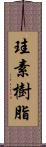 珪素樹脂 Scroll