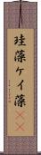 珪藻 Scroll