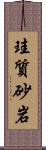 珪質砂岩 Scroll