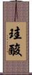 珪酸 Scroll