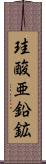 珪酸亜鉛鉱 Scroll