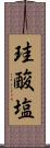 珪酸塩 Scroll