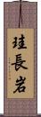 珪長岩 Scroll