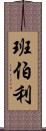 班伯利 Scroll