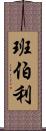 班伯利 Scroll