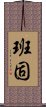 Hanko Scroll