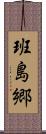 班島郷 Scroll