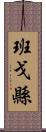 班戈縣 Scroll