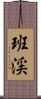 班渓 Scroll