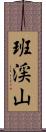 班渓山 Scroll