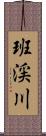 班渓川 Scroll