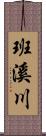 班溪川 Scroll