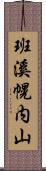 班溪幌内山 Scroll