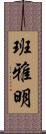 班雅明 Scroll