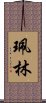 珮林 Scroll