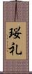 珱礼 Scroll