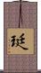 珽 Scroll