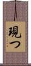 現つ Scroll