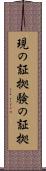 現の証拠 Scroll