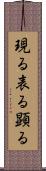 現る Scroll