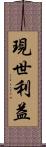 現世利益 Scroll