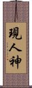 現人神 Scroll