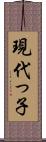 現代っ子 Scroll