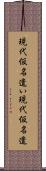現代仮名遣い Scroll