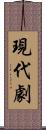 現代劇 Scroll